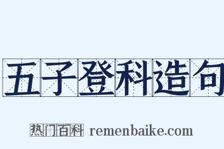五子登科造句是什么意思的图片